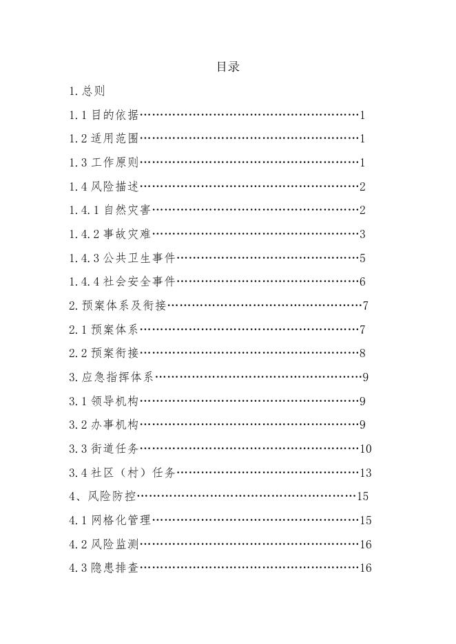 沈阳市浑南区浑河站东街道综合应急预案.docx