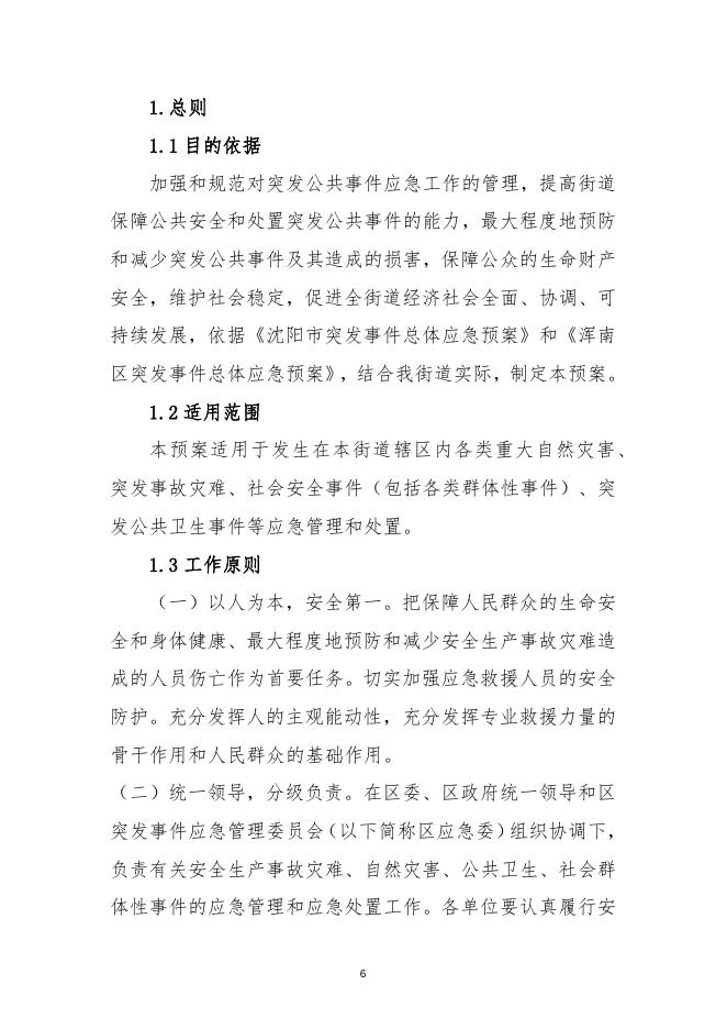 沈阳市浑南区浑河站东街道综合应急预案.docx