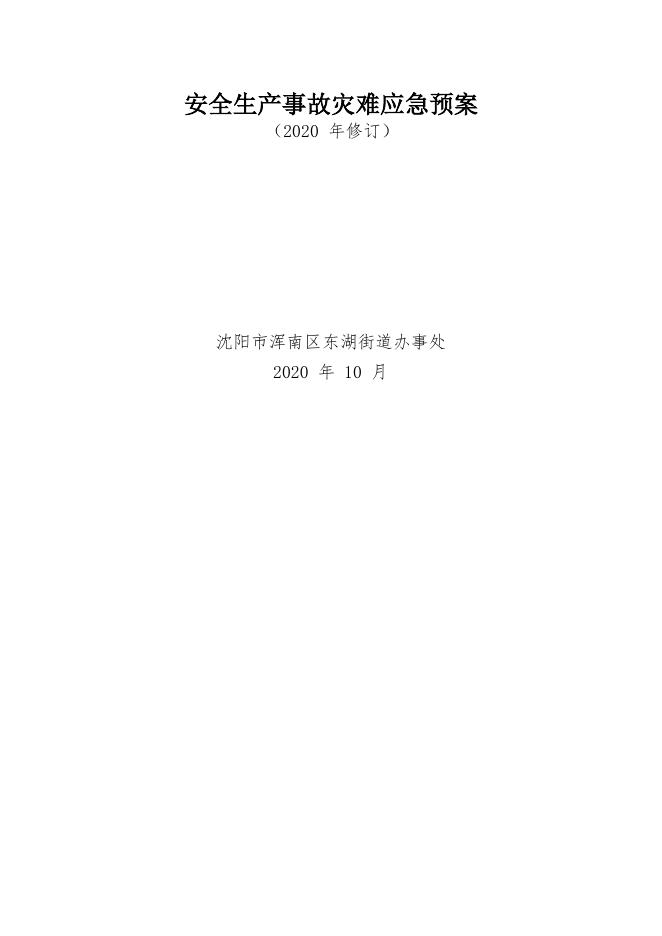 关于印发《东湖街道安全生产事故灾难应急预案》的通知.docx