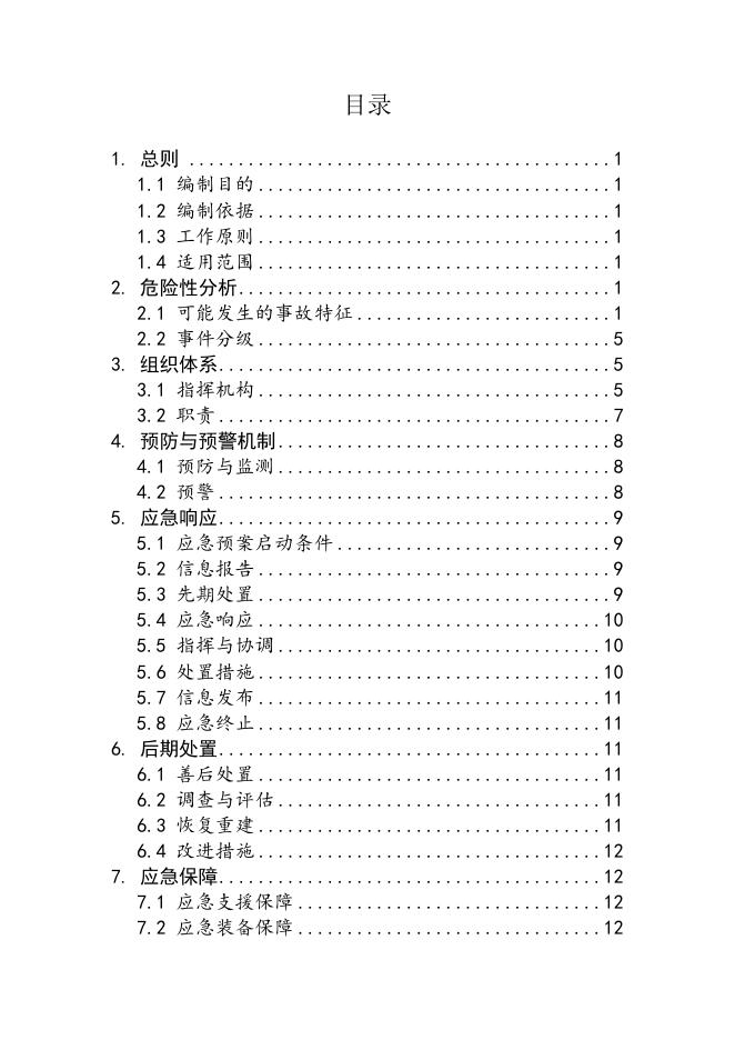 关于印发《东湖街道安全生产事故灾难应急预案》的通知.docx