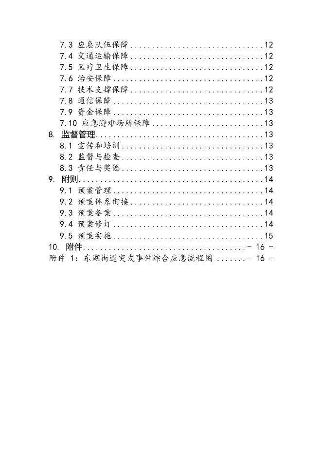 关于印发《东湖街道安全生产事故灾难应急预案》的通知.docx