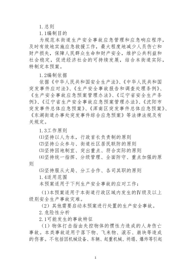 关于印发《东湖街道安全生产事故灾难应急预案》的通知.docx