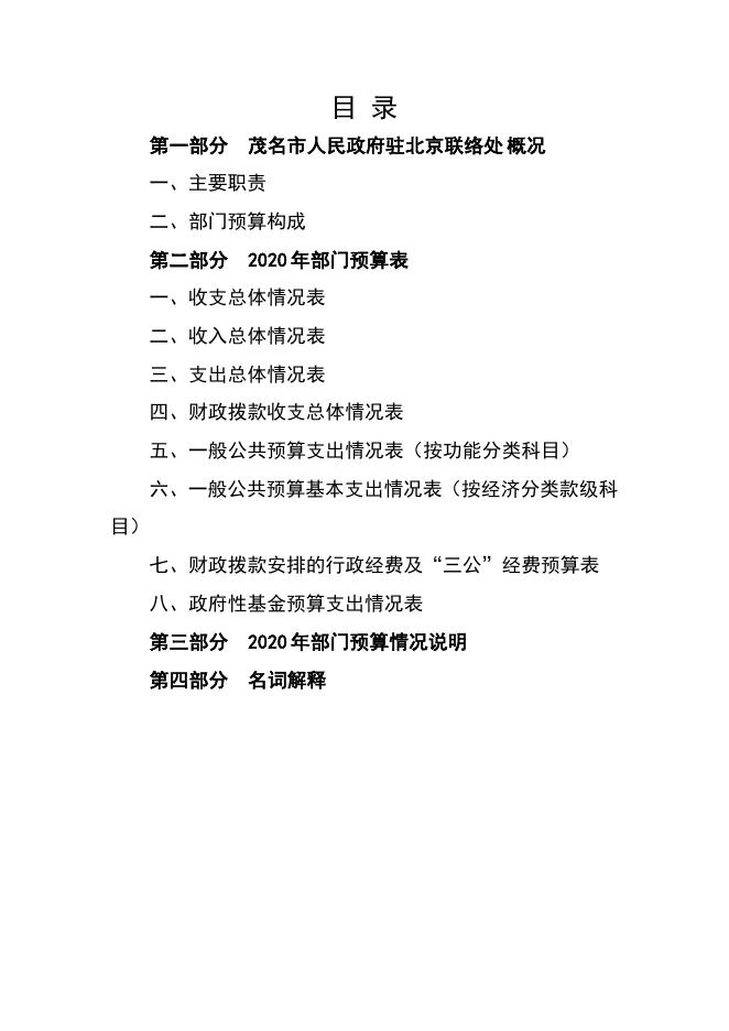 2020年茂名市人民政府驻北京联络处部门预算.pdf