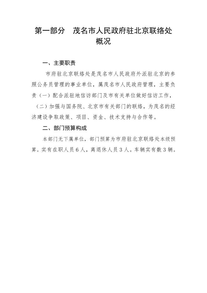 2020年茂名市人民政府驻北京联络处部门预算.pdf