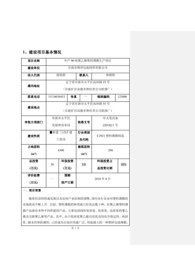 年产90吨聚乙烯塑料薄膜生产项目.docx