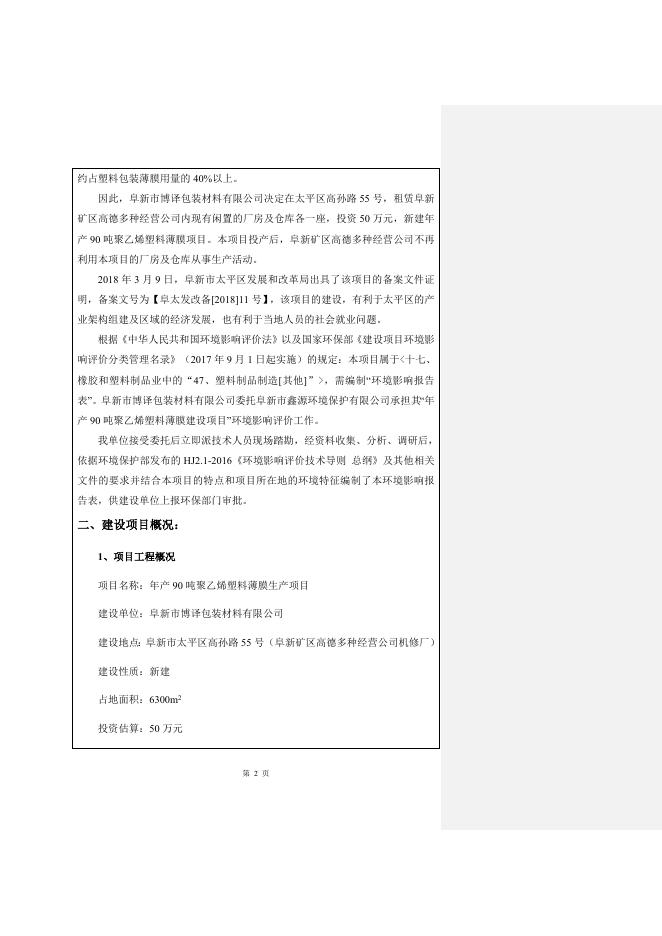 年产90吨聚乙烯塑料薄膜生产项目.docx