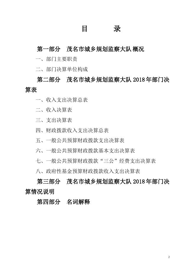 2018年茂名市城乡规划监察大队部门决算.pdf