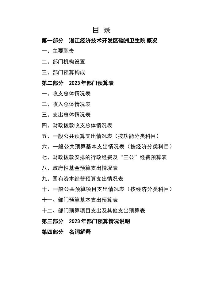 2023年广东省湛江经济技术开发区硇洲卫生院部门预算.pdf