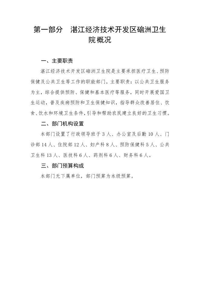 2023年广东省湛江经济技术开发区硇洲卫生院部门预算.pdf