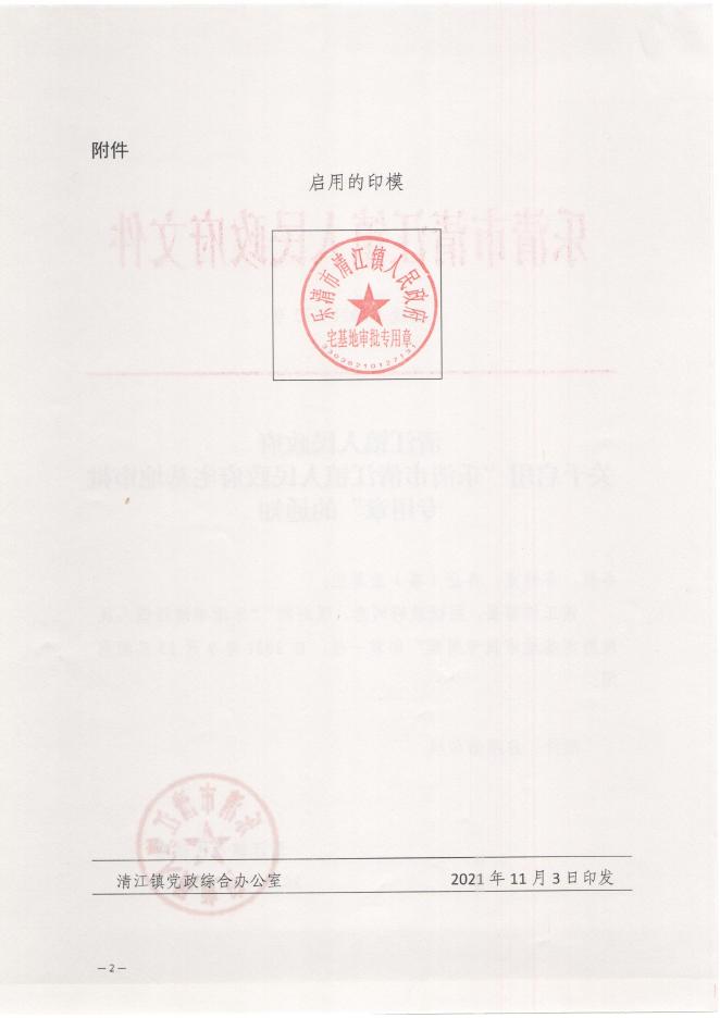 72）关于启用“乐清市清江镇人民政府宅基地审批专用章”的通知-timevale-convert.pdf