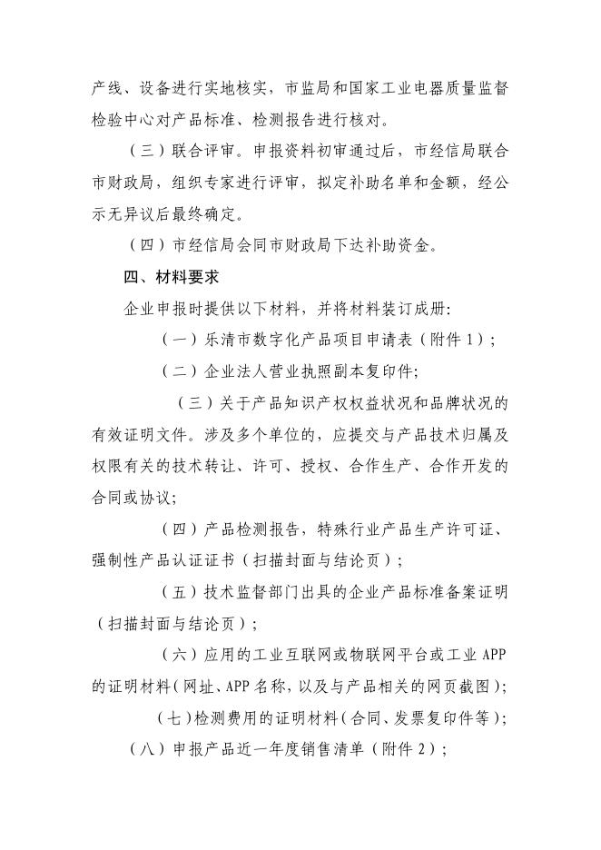 乐经信〔2021〕99号关于组织申报2021年度乐清市数字化产品项目的通知.pdf