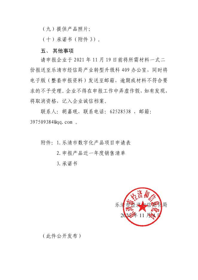 乐经信〔2021〕99号关于组织申报2021年度乐清市数字化产品项目的通知.pdf