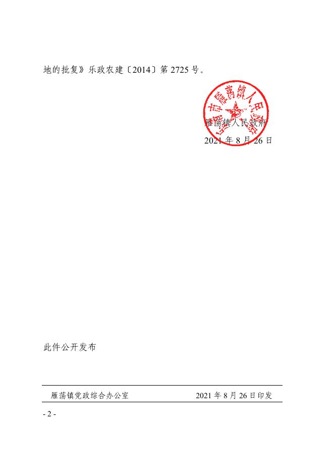 关于撤销林大尧建房用地证的批复.pdf