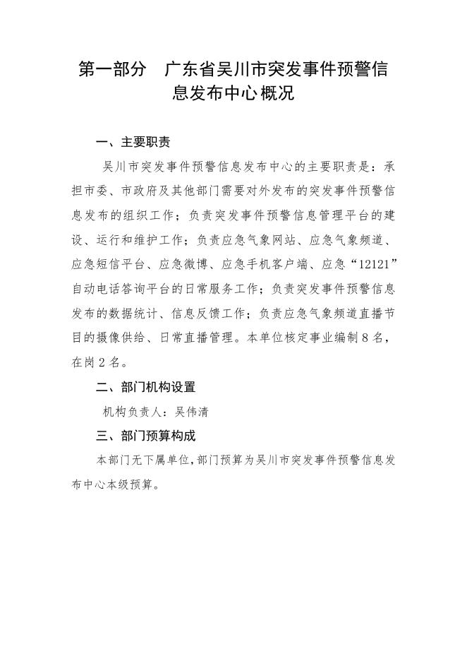 2021年广东省吴川市突发事件预警信息发布中心部门预算.pdf