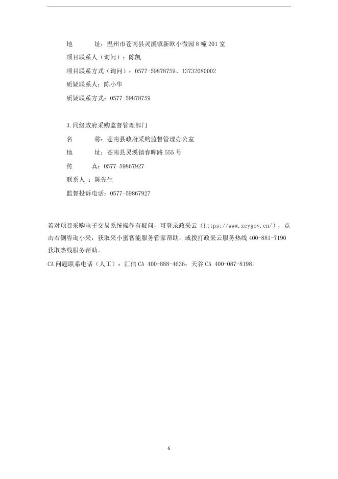 苍南乐活小镇2022年度考核、2023年统计调查和平台申报以及国家文旅投资库监测服务.doc.doc