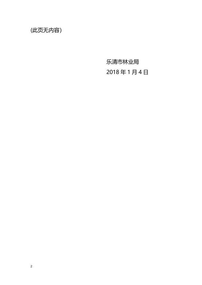 乐林〔2018〕1号关于印发《森林采伐限额执行情况检查制度》的通知.doc