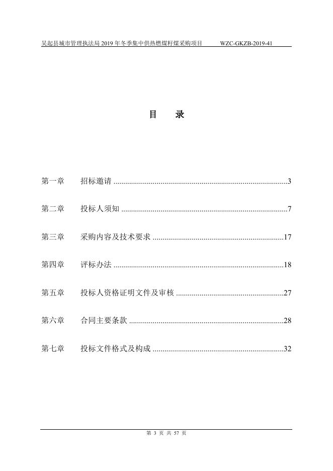 城管局籽煤招标文件.docx