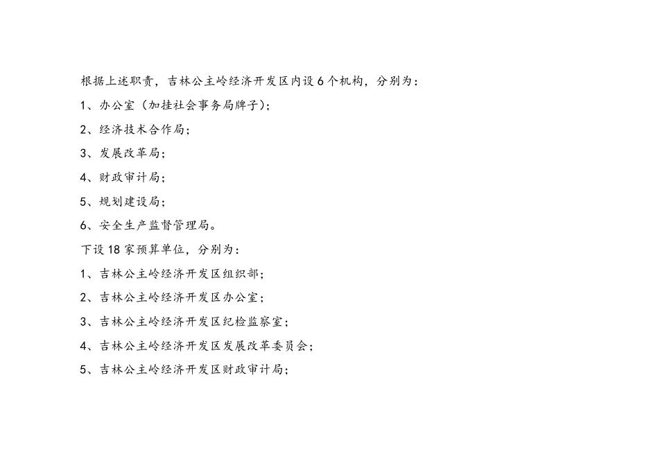 吉林公主岭经济开发区管理委员会2016年部门决算公开.doc