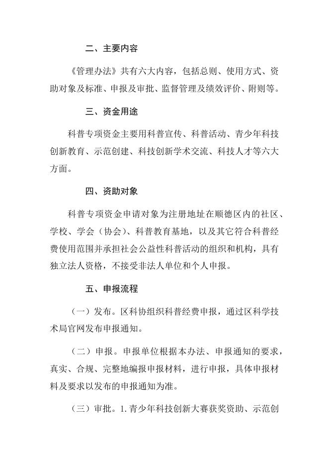 附件2.《佛山市顺德区科普专项资金管理办法》政策解读.docx