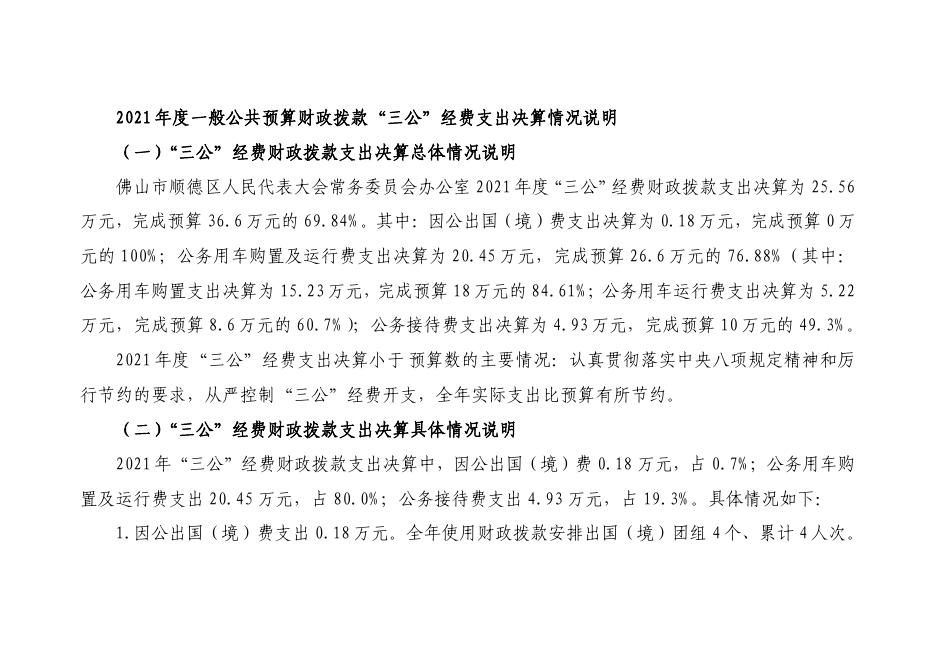 2021年佛山市顺德区人民代表大会常务委员会办公室“三公”经费决算.pdf