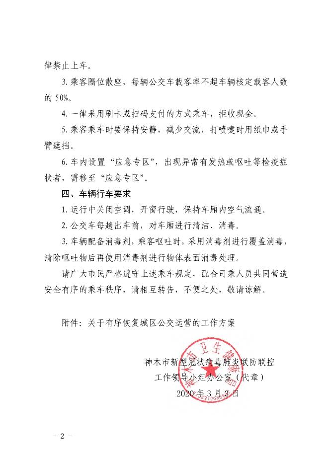 关于有序恢复城区公交运营的通告.pdf