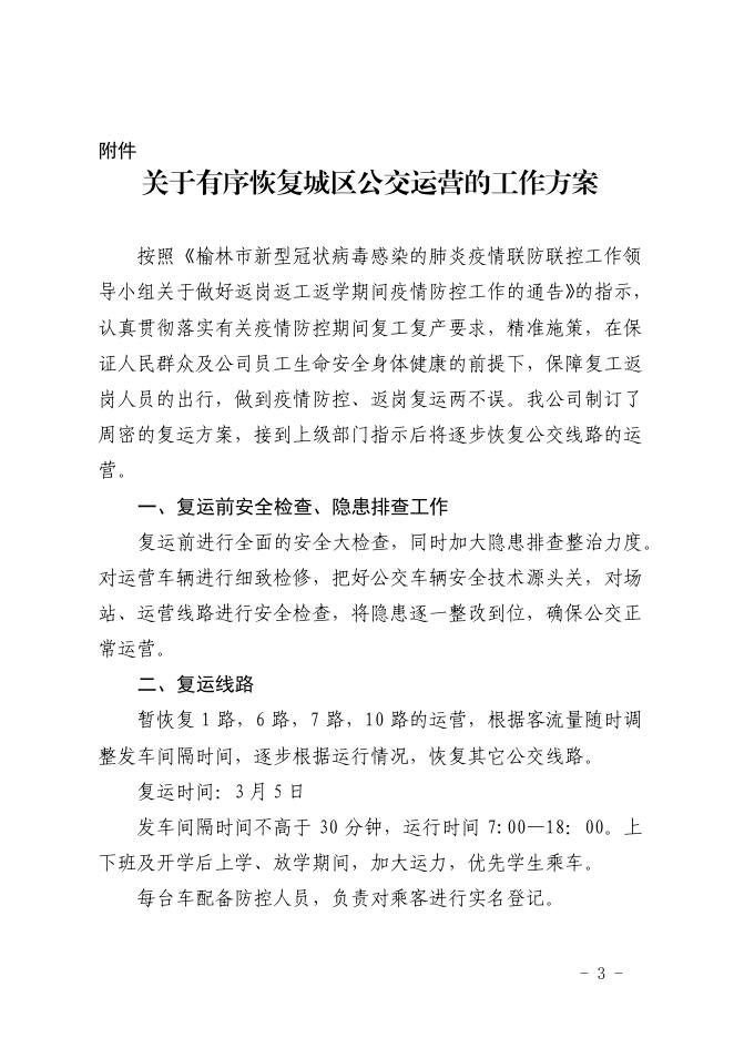 关于有序恢复城区公交运营的通告.pdf