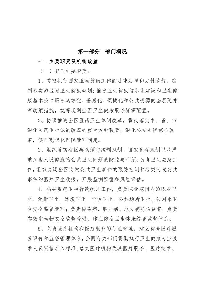 西安市新城区卫生健康局2023年部门预算公开说明.pdf