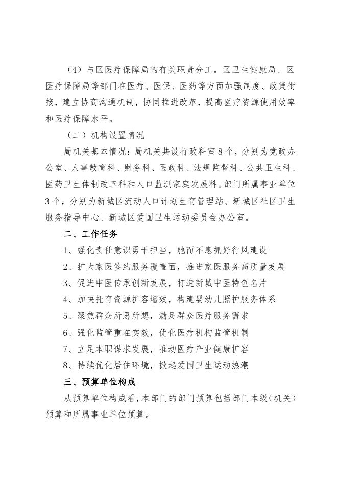 西安市新城区卫生健康局2023年部门预算公开说明.pdf