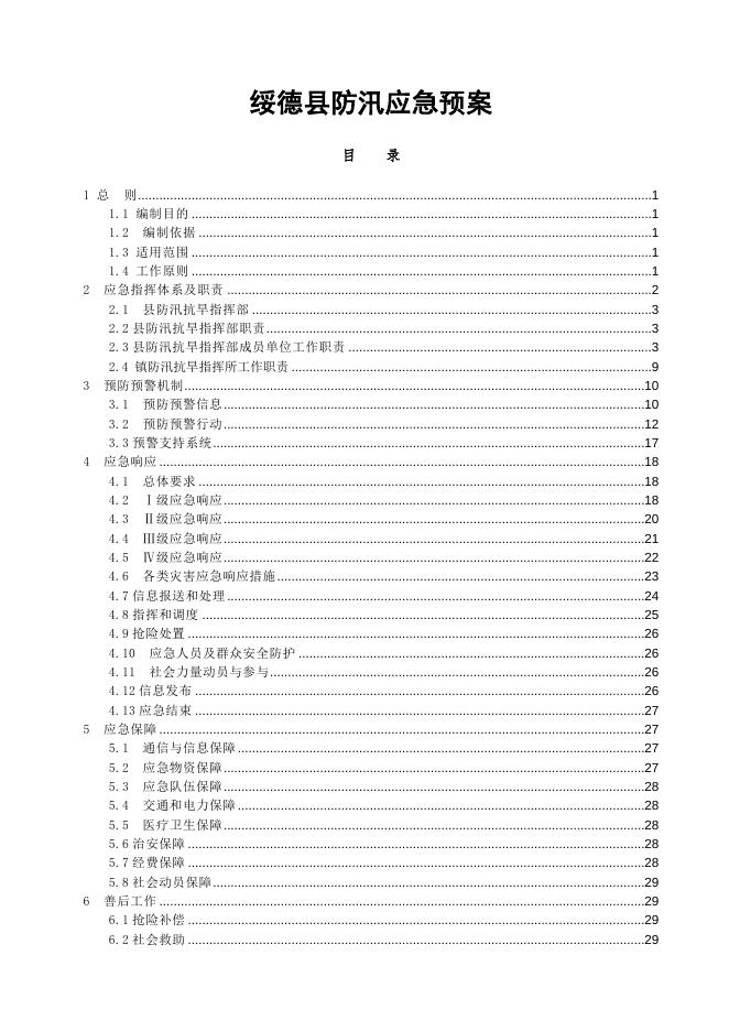 绥德县防汛应急预案.doc