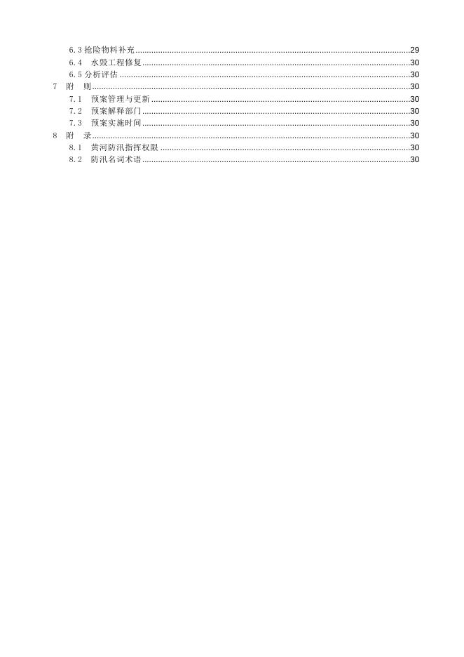 绥德县防汛应急预案.doc