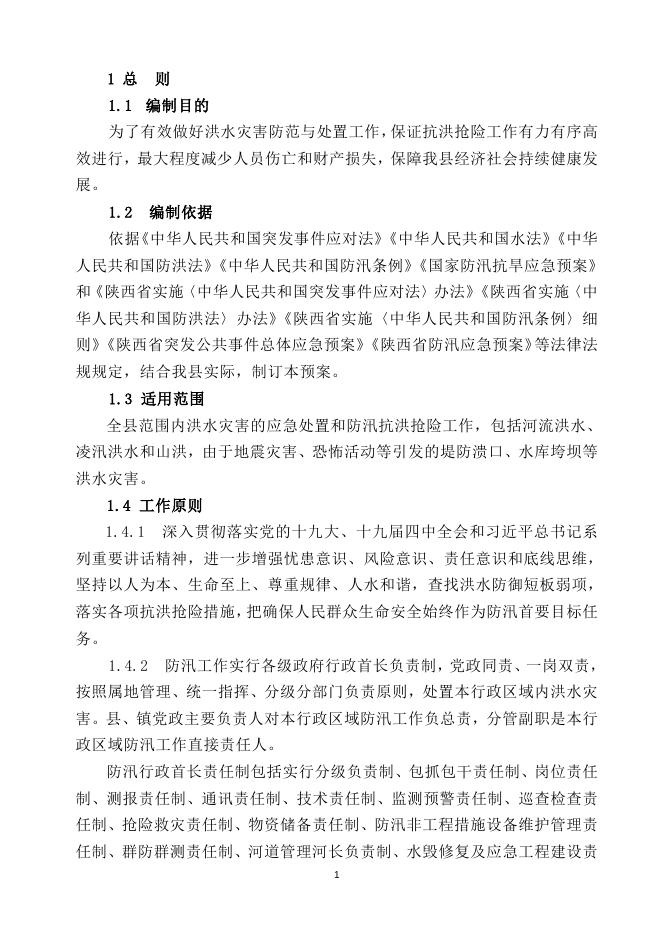 绥德县防汛应急预案.doc