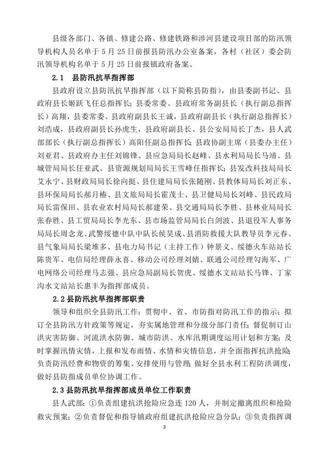 绥德县防汛应急预案.doc