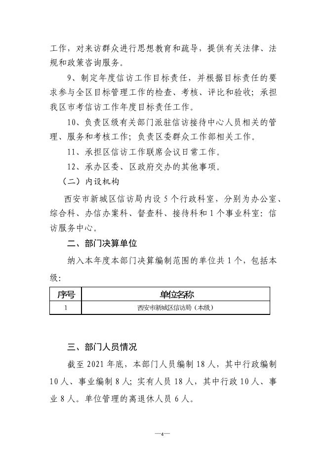 西安市新城区信访局2021年度部门决算.pdf