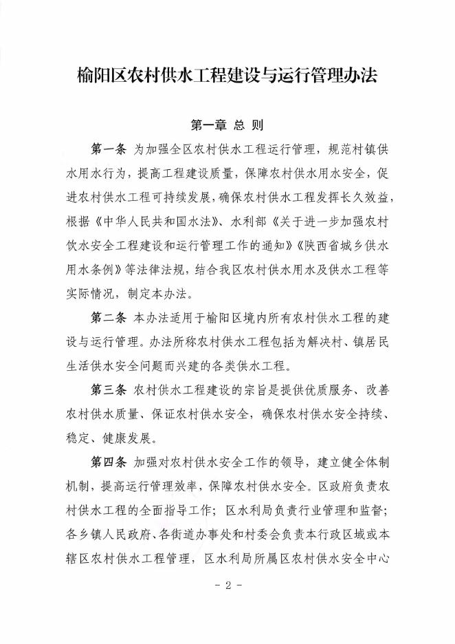 榆林市榆阳区人民政府办公室关于印发榆阳区农村供水工程建设与运行管理办法的通知.pdf