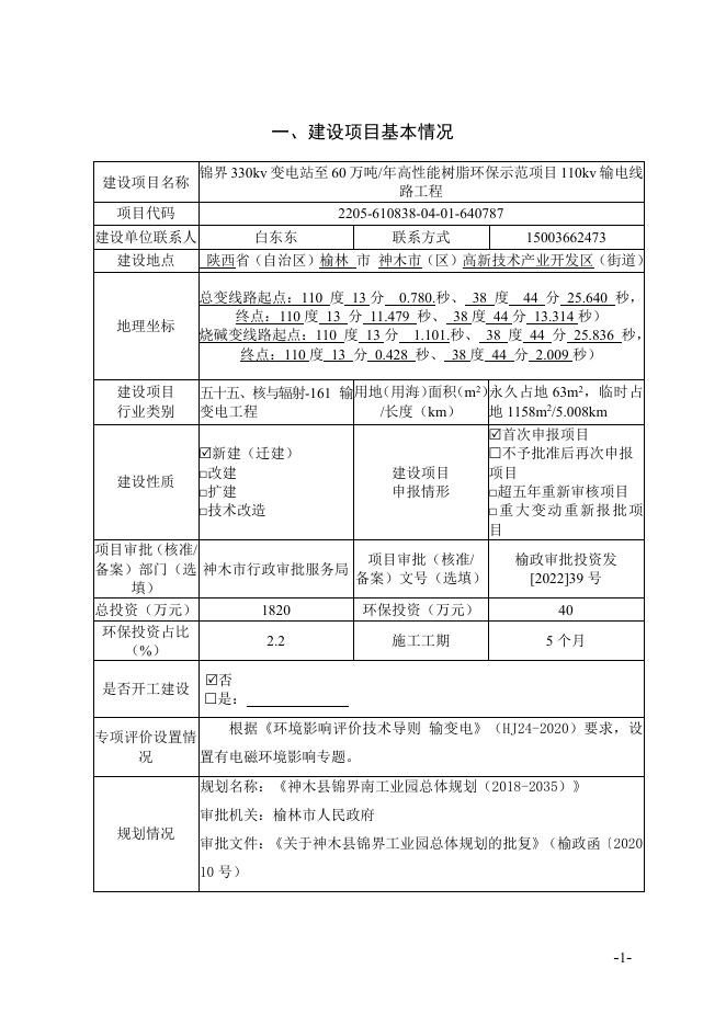 锦界330kv变电站至60万吨年高性能树脂环保示范项目110kv输电线路工程.pdf