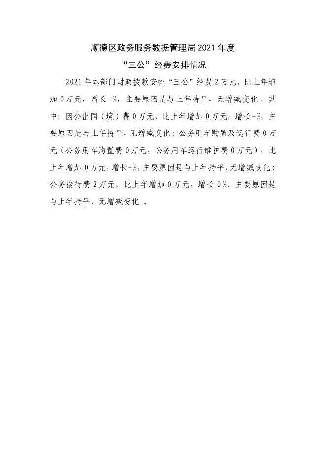 2021年佛山市顺德区政务服务数据管理局“三公”经费预算.pdf