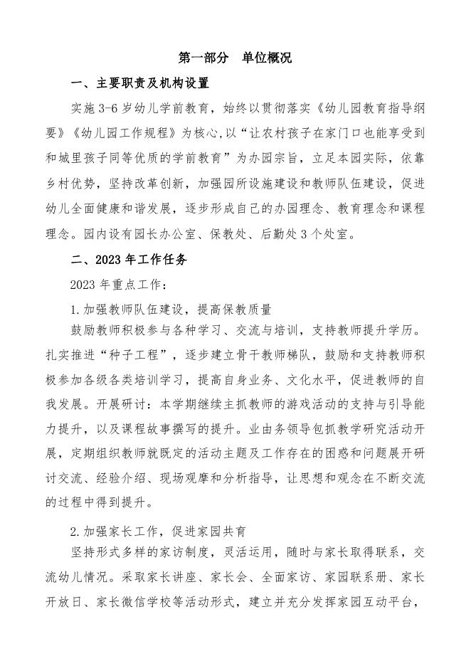 交道中心幼儿园2023年单位预算公开.pdf