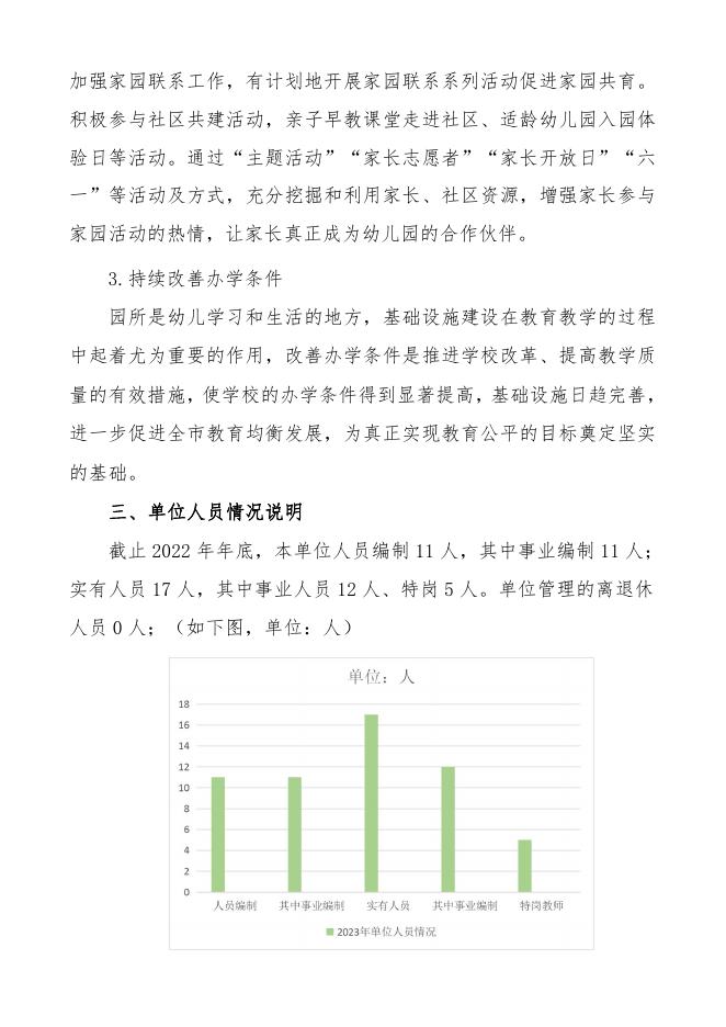 交道中心幼儿园2023年单位预算公开.pdf