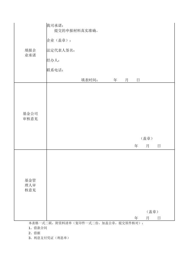 附件3-佛山市科技型中小企业信贷风险补偿基金贴息申请表.doc