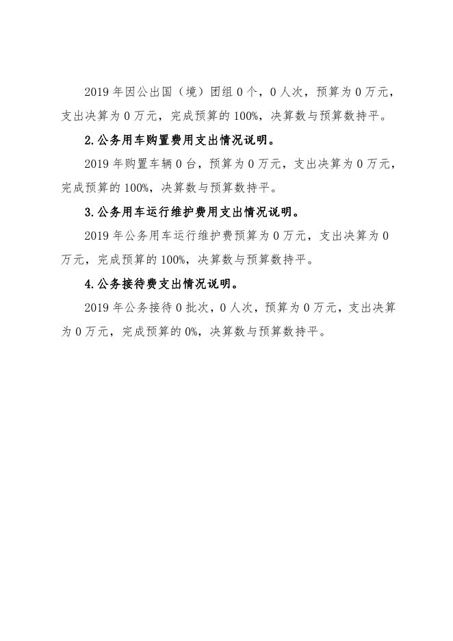 中国共产党延安市安塞区委统一战线工作部2019年“三公”经费支出情况说明.pdf
