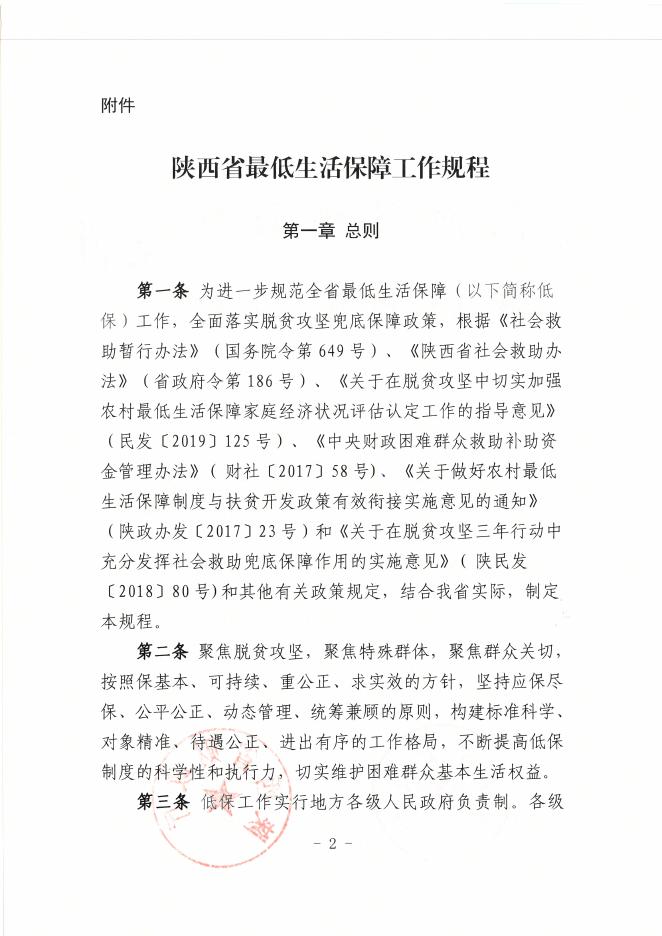 陕西省民政厅 陕西省财政厅关于印发《陕西省最低生活保障工作规程》的通知.pdf