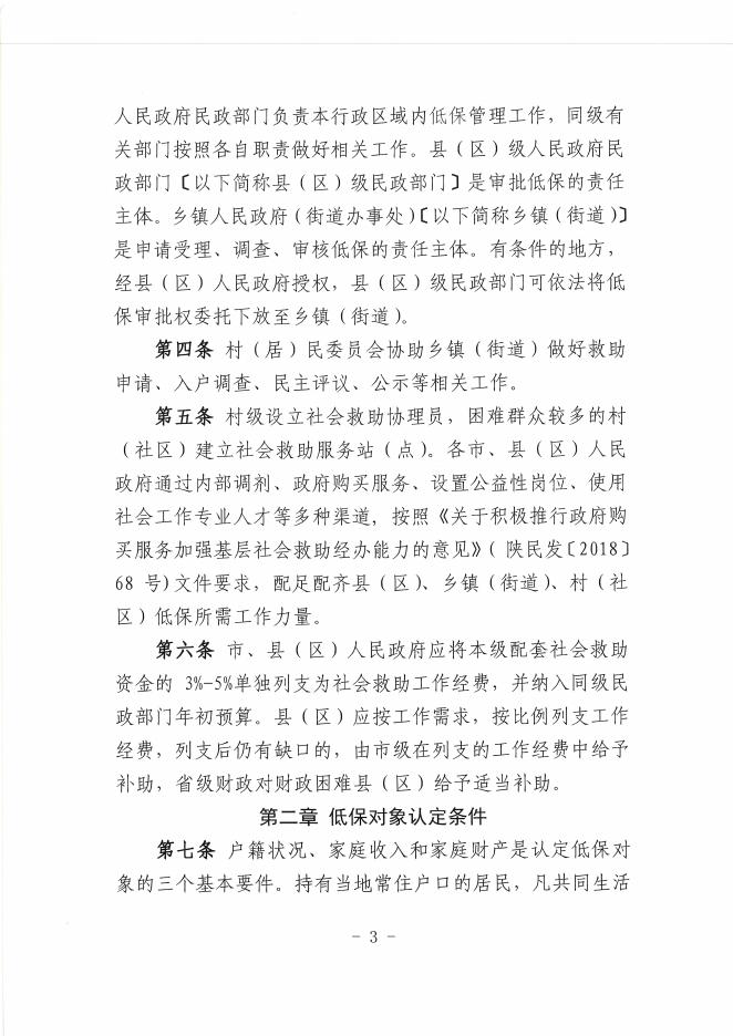 陕西省民政厅 陕西省财政厅关于印发《陕西省最低生活保障工作规程》的通知.pdf