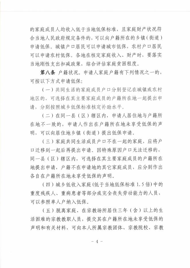 陕西省民政厅 陕西省财政厅关于印发《陕西省最低生活保障工作规程》的通知.pdf