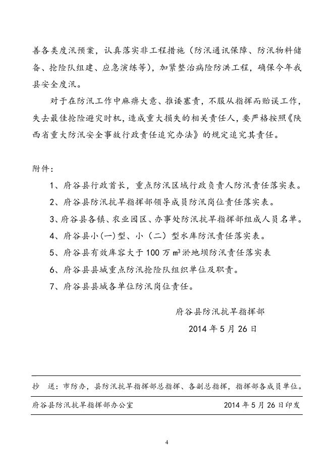 1、府谷县行政首长，重点防汛区域行政负责人防汛责任落实表。.doc