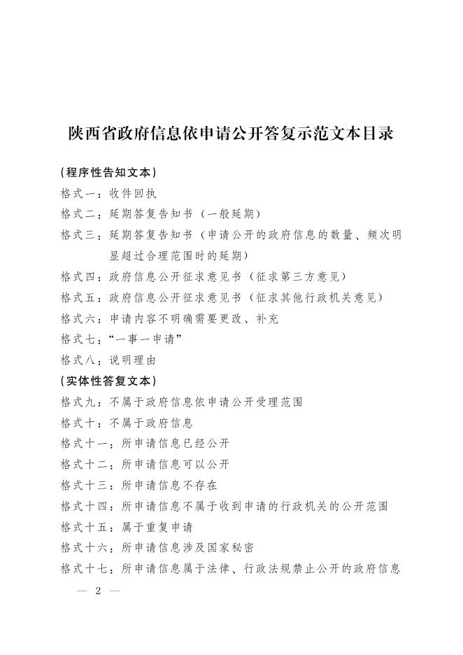 陕西省政府信息依申请公开答复示范文本.pdf