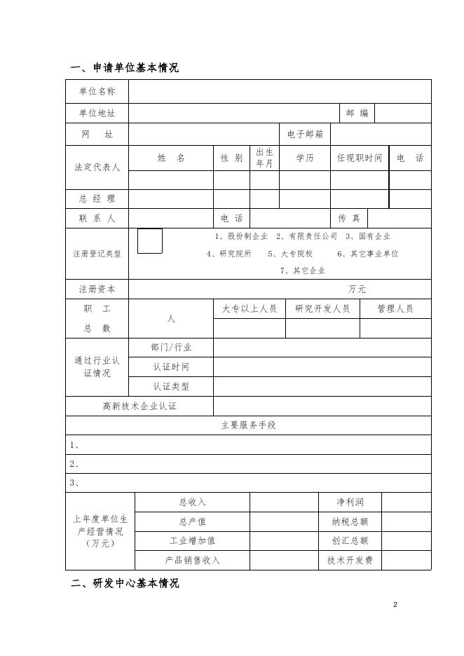 企业技术研发中心项目申请书.doc