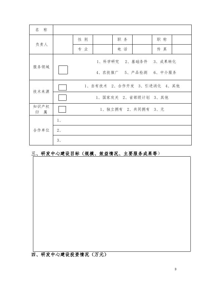 企业技术研发中心项目申请书.doc