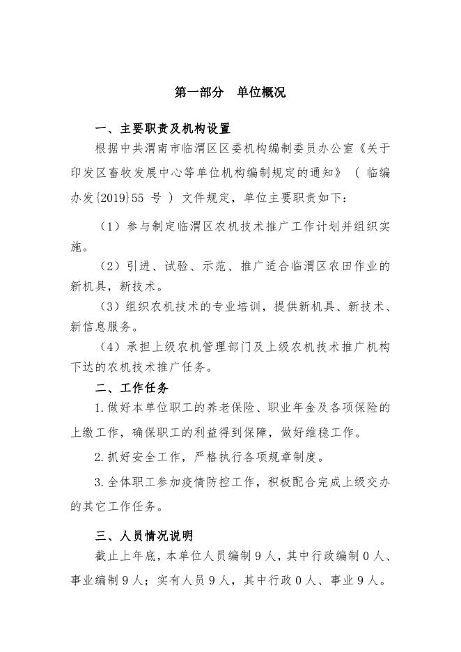 渭南市临渭区农机推广站2022年预算公开.pdf