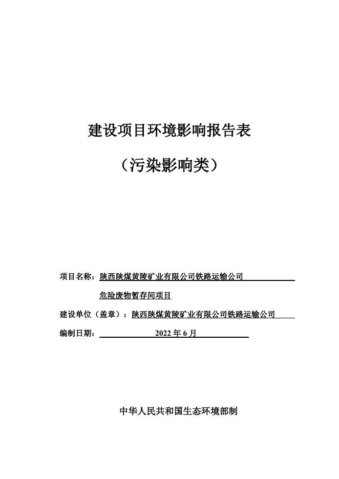 黄陵县行政审批服务局关于2022年6月23日受理环境影响报告表情况公示--黄陵县人民政府.docx