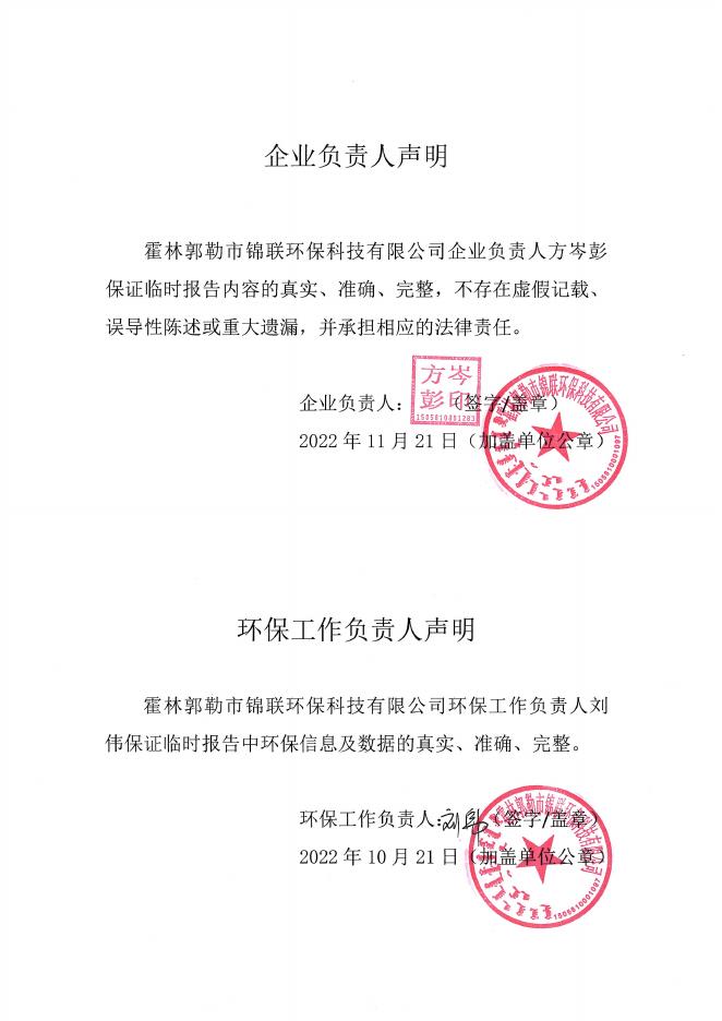 锦联环保科技环境信息依法披露临时报告202211.pdf